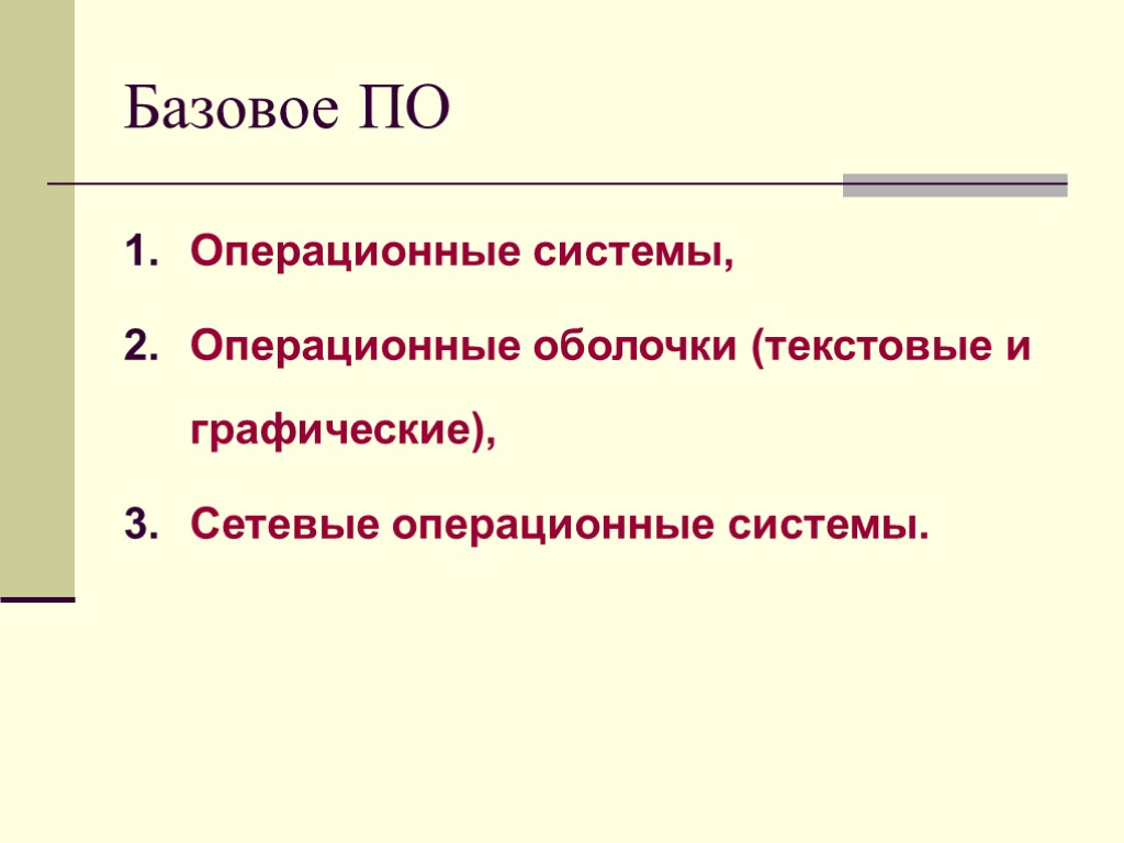 Базовое ПО Операционные системы, Операционные оболочки (текстовые и графические), Сетевые операционные системы.